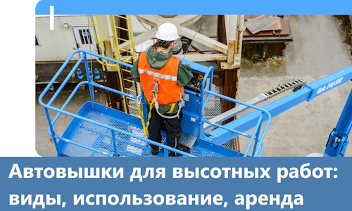 Автовышки для высотных работ в Югорске